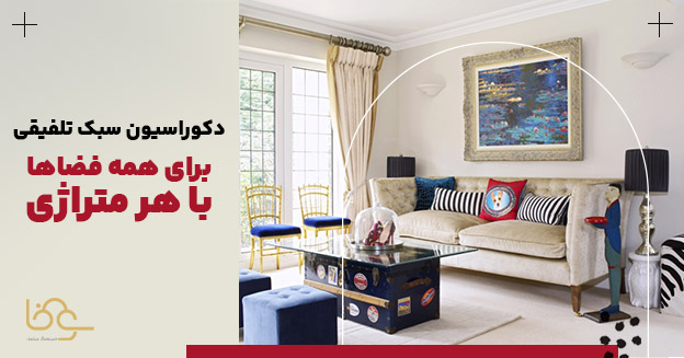 سبک تلفیقی برای همه فضاها