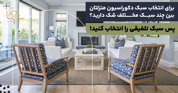 افرادی که دکوراسیون تلفیقی را انتخاب میکند