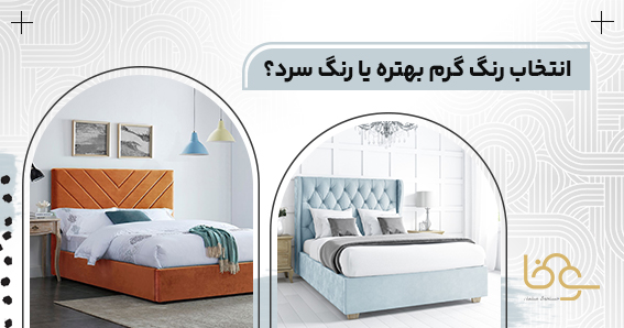 سرویس خواب رنگ گرم یا سرد