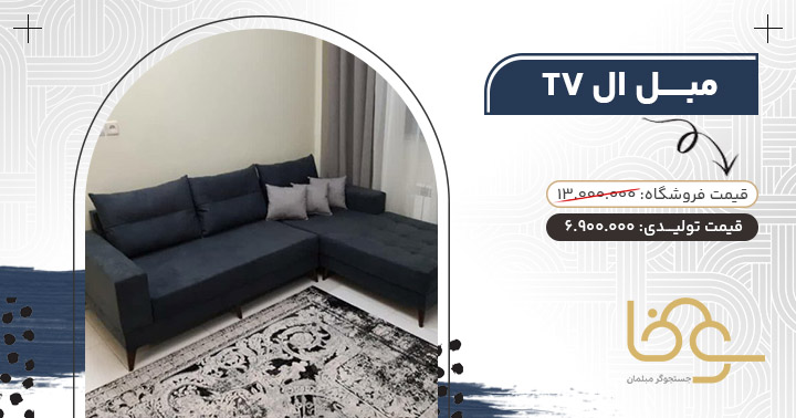 مبل تی وی بازار دلاورن