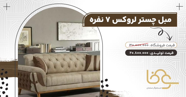 مبل لروکس بازار دلاورن