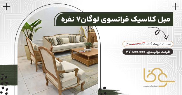 مبل لوگان بازار دلاورن