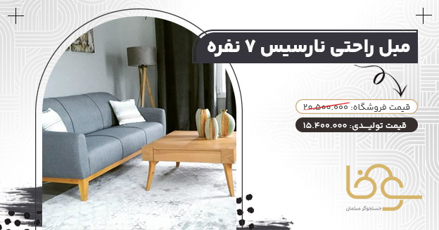 مبل نارسیس بازار دلاورن