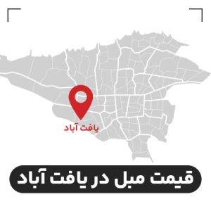 قیمت مبل کلاسیک در یافت آباد