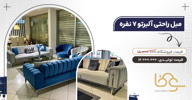 مبل آلبرتو کمتر از 13 میلیون