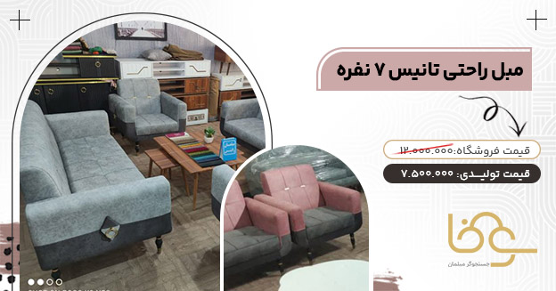 مبل تانیس کمتر از 13 میلیون