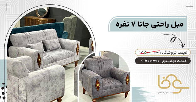 مبل جانا کمتر از 13 میلیون