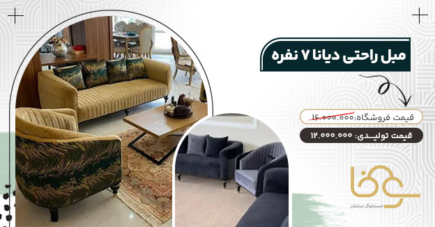 مبل دیانا کمتر از 13 میلیون