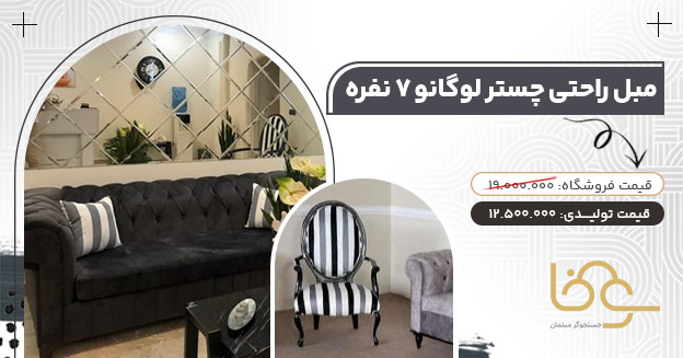 مبل لوگانو کمتر از 13 میلیون