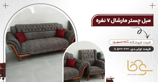 مبل مارشال کمتر از 13 میلیون