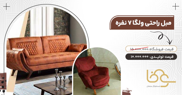 مبل ولگا کمتر از 13 میلیون