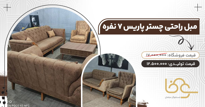 مبل پاریس کمتر از 13 میلیون