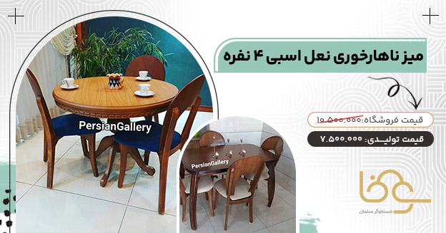 مدل نعل اسبی کمتر از 8 میلیون تومان