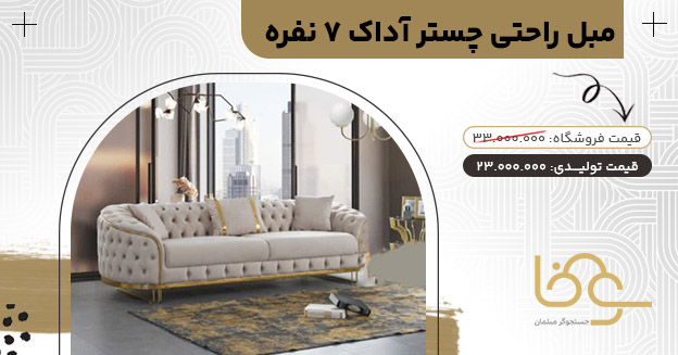 مبل آداک زیر25 میلیون