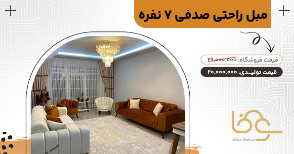 مبل صدفی زیر 25 میلیون