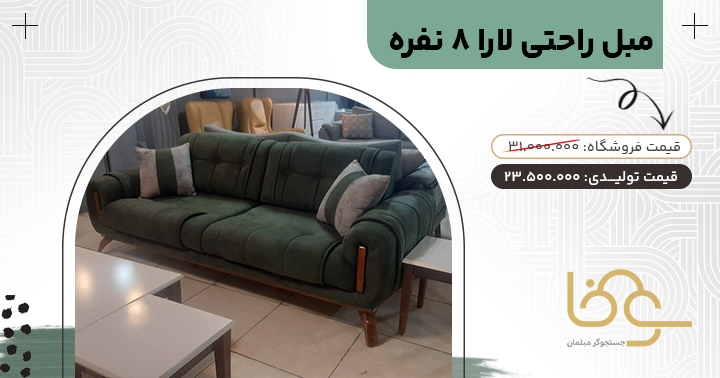 مبل لارا زیر 25 میلیون