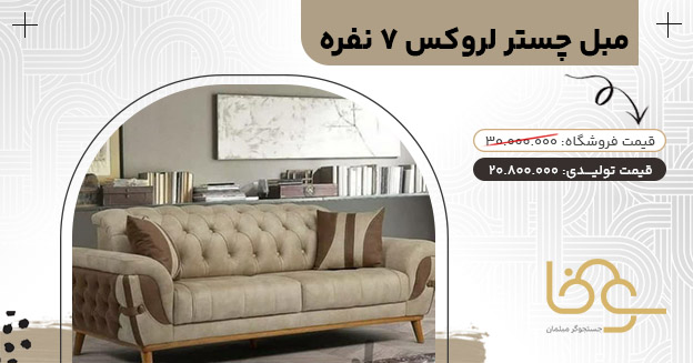 مبل لروکس زیر 25 میلیون