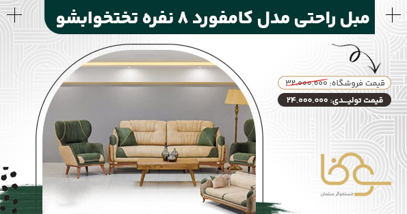 مبل کامفورد زیر 25 میلیون