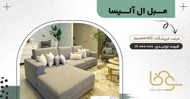 مبل آلیسا جلوی تلویزیون