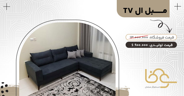 مبل ال تی وی جلوی تلویزیون