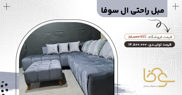 مبل سوفا جلوی تلویزیون