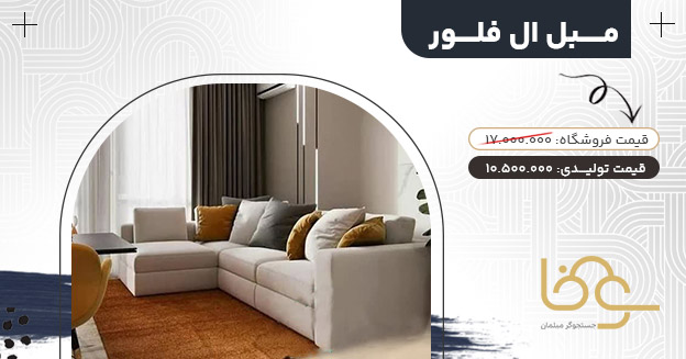 مبل ال فلور جلوی تلویزیون