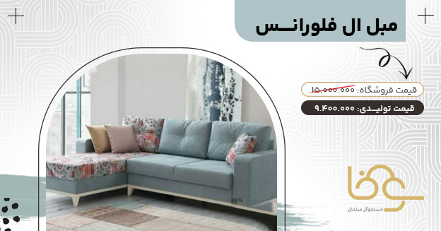 مبل ال فلورانس جلوی تلویزیون