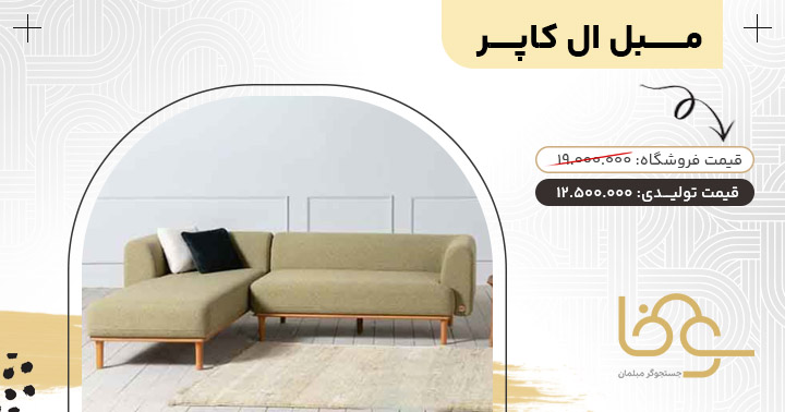 مبل ال کاپر جلوی تلویزیون