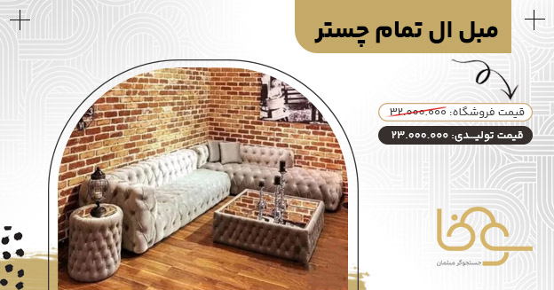 مبل ال تمام چستر کمتر از 15 میلیون