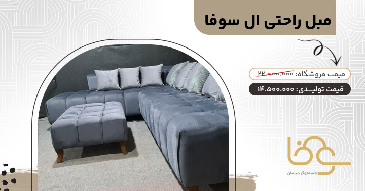 مبل ال سوفا کمتر از 15 میلیون