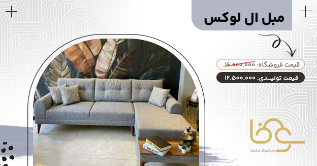 مبل ال لوکس کمتر از 15 تومان