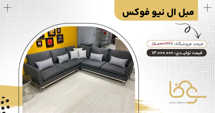 مبل ال نیو فوکس کمتر از 15 میلیون