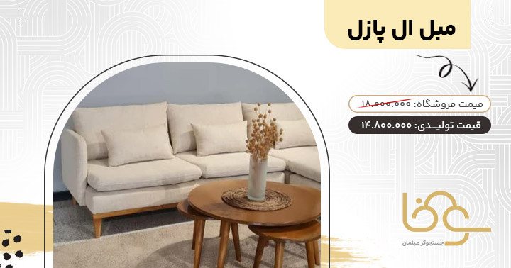 مبل ال پازل کمتر از 15 میلیون