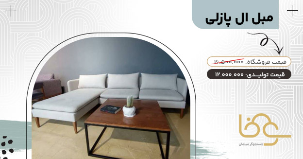 مبل ال پازل کمتر از 15 میلیون