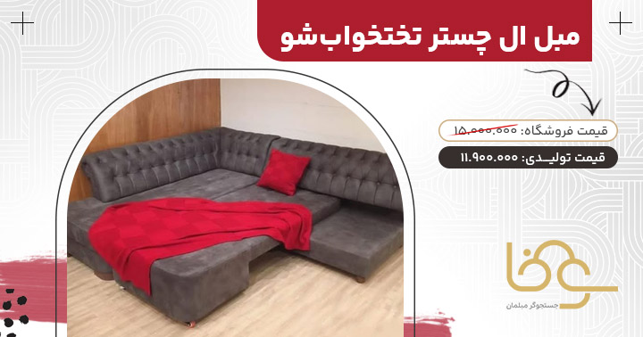 مبل ال تختخوابشو کمتر از 15 میلیون