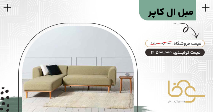 مبل ال کاپر کمتر از 15 تومان