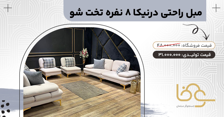 مبل پایه استیل درنیکا