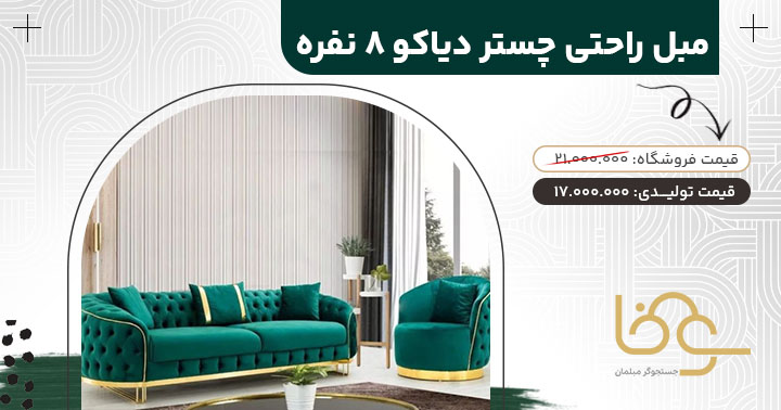 مبل چستر دیاکو پایه فلزی