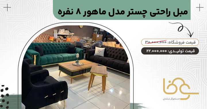 مبل چستر ماهور