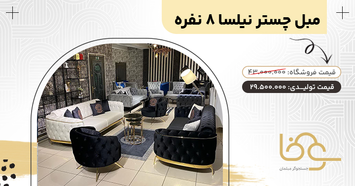 مبل چستر پایه استیل نیلسا