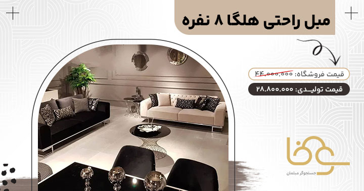 مبل پایه استیل هلگا