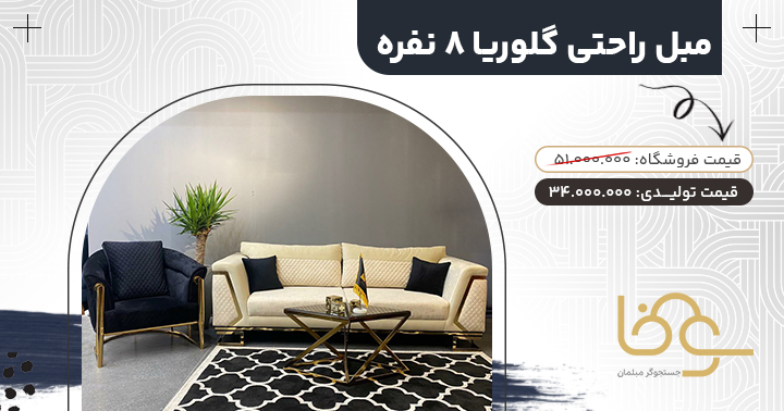 مبل پایه استیل گلوریا