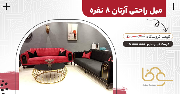 مبل 8 نفره آرتان کمتر از 18 میلیون