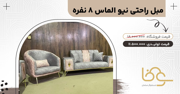 مبل 8 نفره نیو الماس زیر 18 میلیون