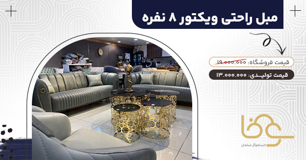 مبل 8 نفره ویکتور کمتر از 18 میلیون