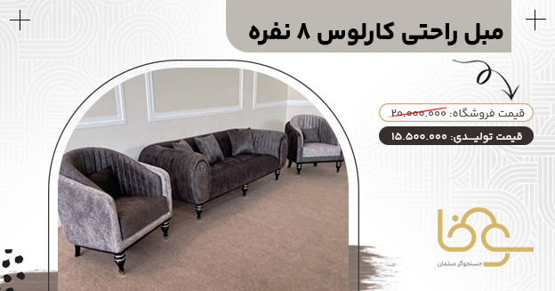 مبل 8 نفره کارلوس زیر 18 میلیون