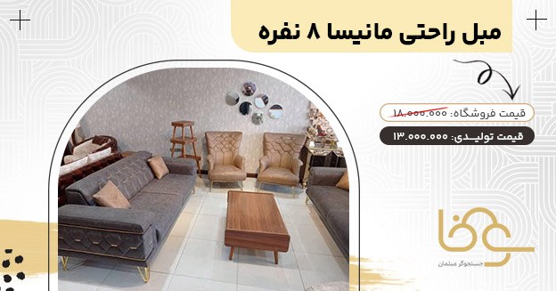 مبل 8 نفره مانیسا کمتر از 18 میلیون