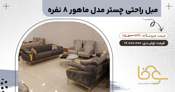 مبل 8 نفره ماهور کمتر از 18 میلیون