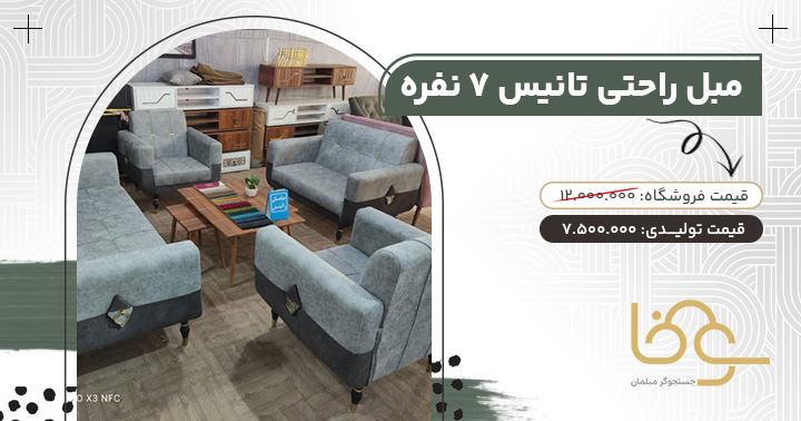 مبل اقتصادی تانیس زیر 10 میلیون