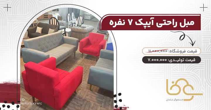 مبل اقتصادی آیپک زیر 10 میلیون